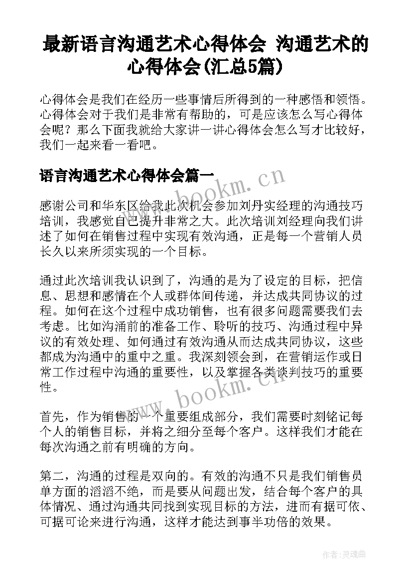 最新语言沟通艺术心得体会 沟通艺术的心得体会(汇总5篇)