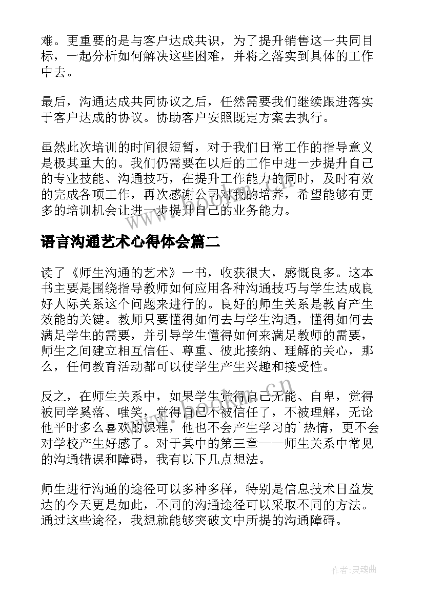 最新语言沟通艺术心得体会 沟通艺术的心得体会(汇总5篇)