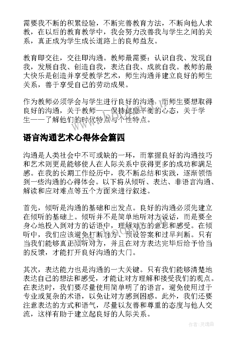 最新语言沟通艺术心得体会 沟通艺术的心得体会(汇总5篇)