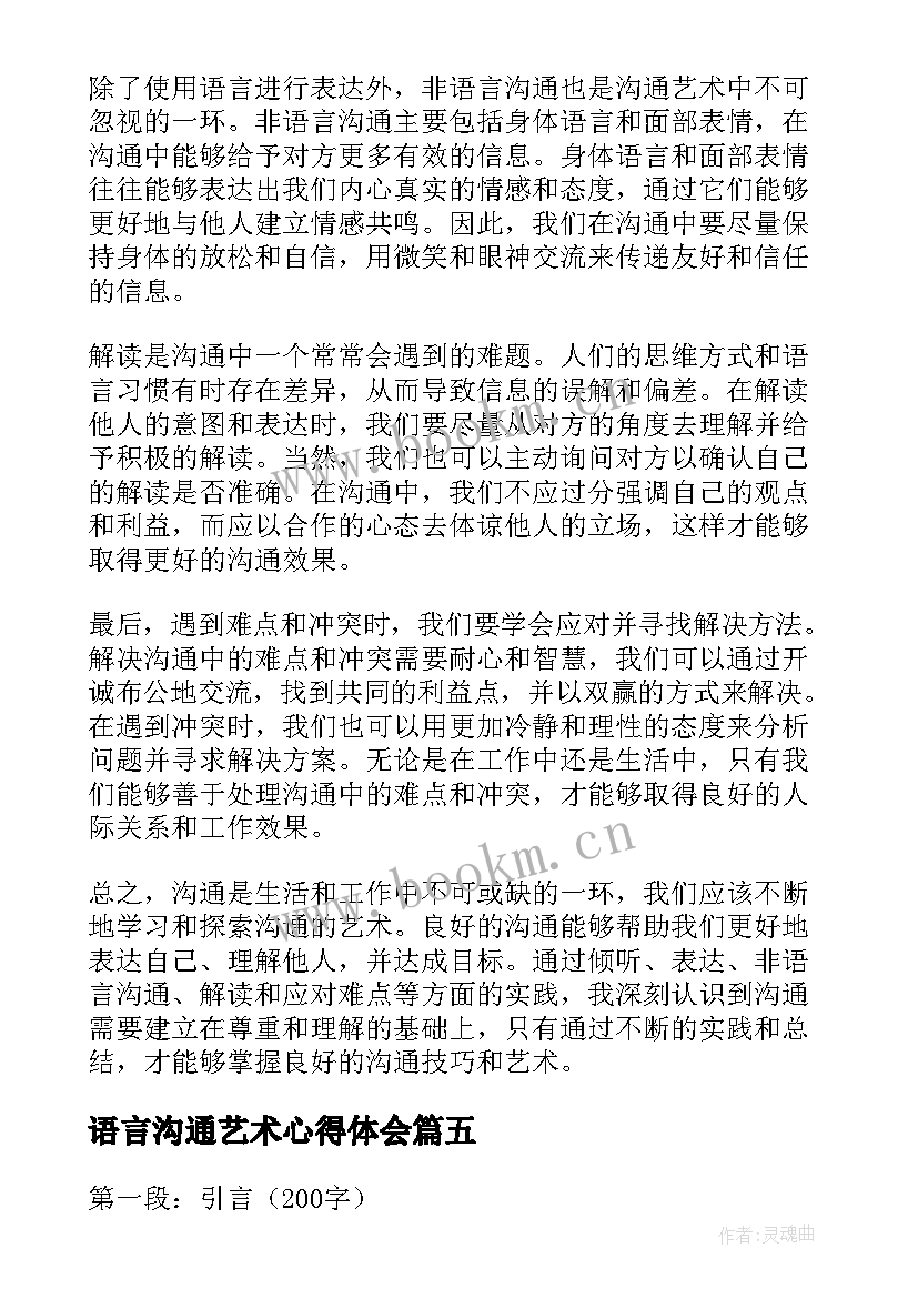 最新语言沟通艺术心得体会 沟通艺术的心得体会(汇总5篇)