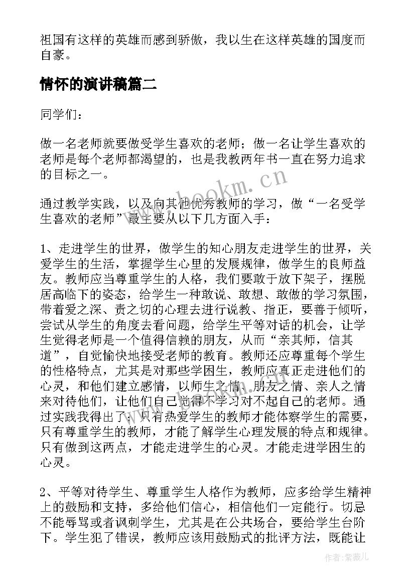 情怀的演讲稿(汇总8篇)