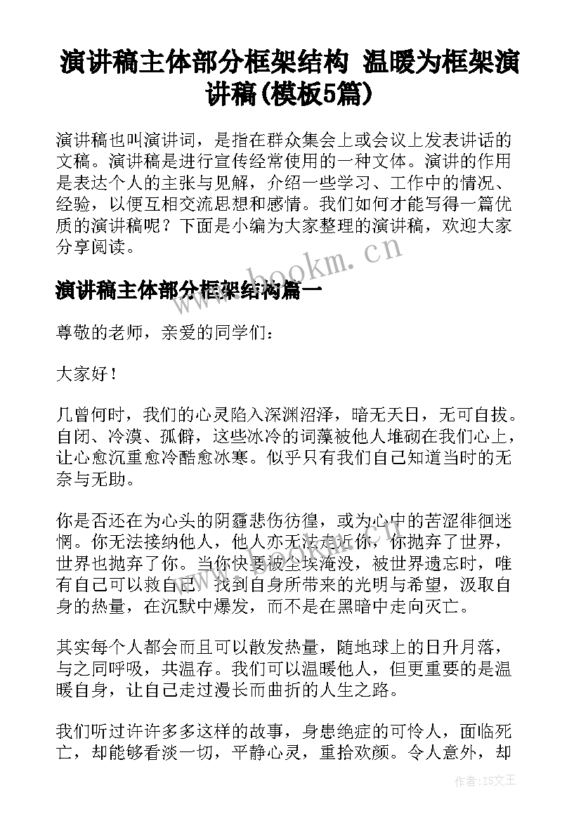 演讲稿主体部分框架结构 温暖为框架演讲稿(模板5篇)