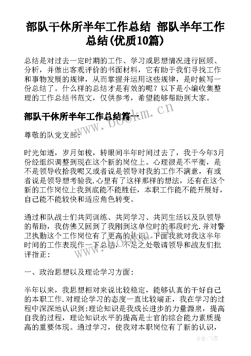 部队干休所半年工作总结 部队半年工作总结(优质10篇)