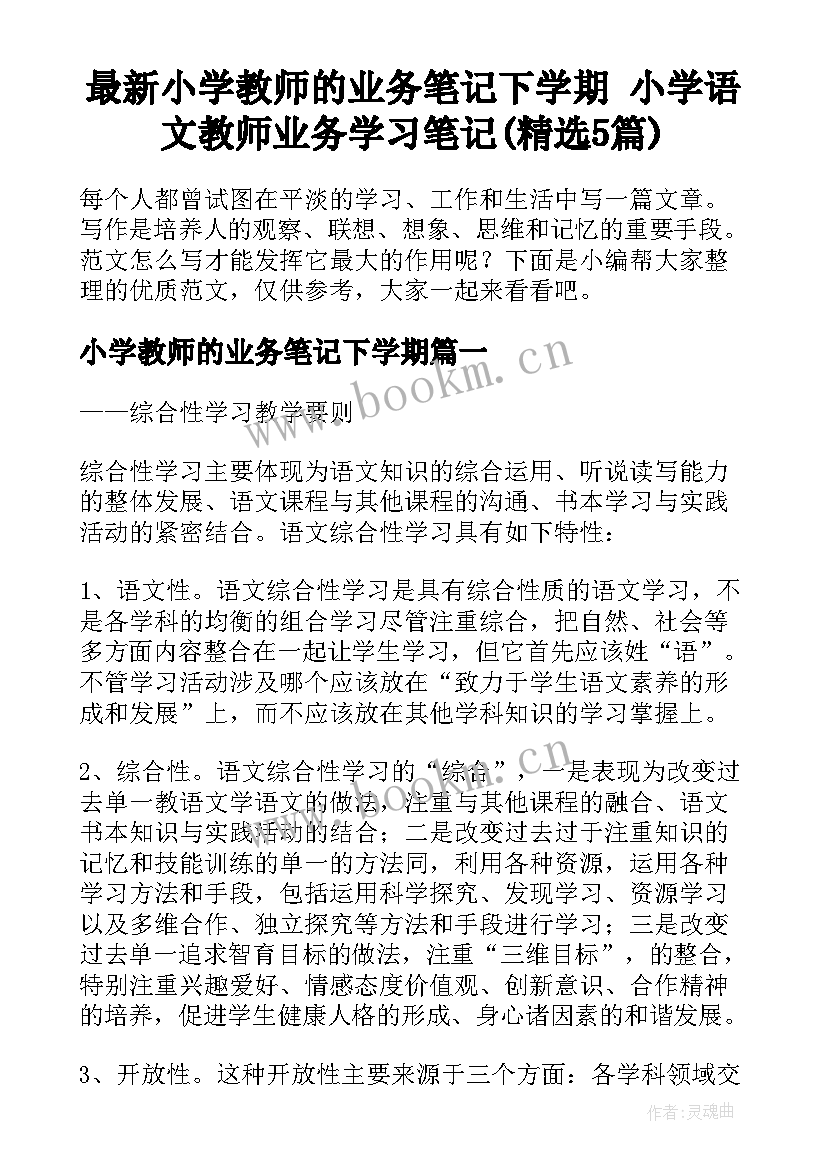 最新小学教师的业务笔记下学期 小学语文教师业务学习笔记(精选5篇)