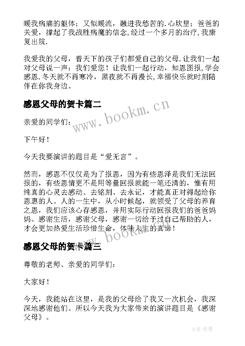 最新感恩父母的贺卡 感恩父母的演讲稿演讲稿(实用10篇)