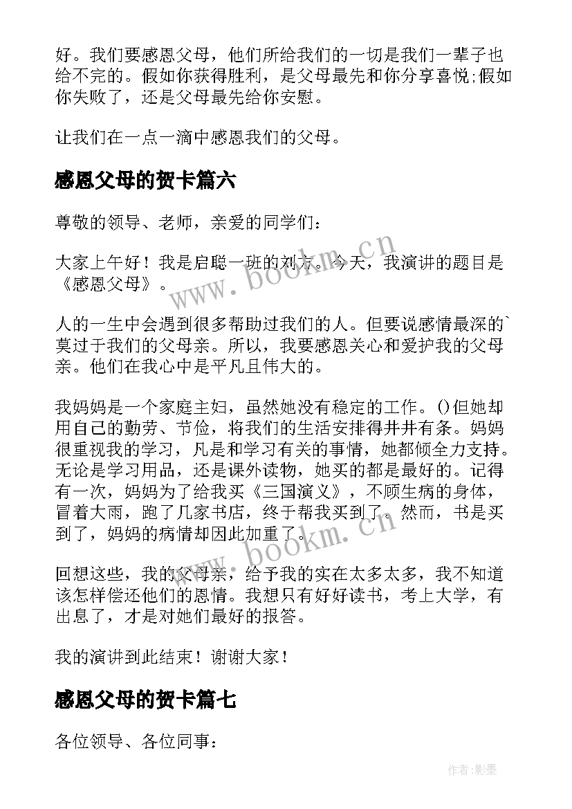 最新感恩父母的贺卡 感恩父母的演讲稿演讲稿(实用10篇)