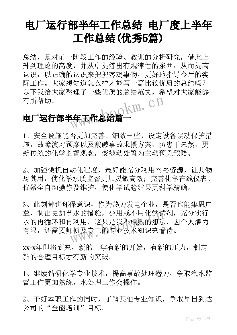 电厂运行部半年工作总结 电厂度上半年工作总结(优秀5篇)