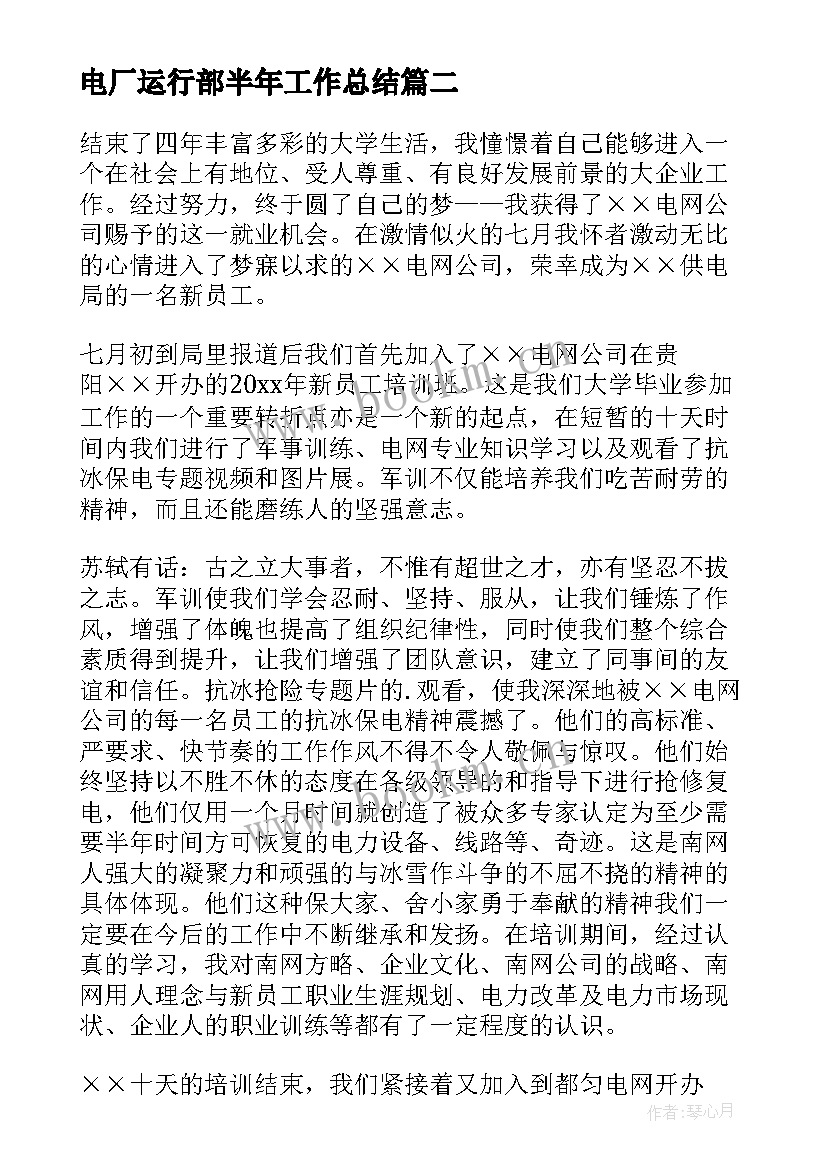 电厂运行部半年工作总结 电厂度上半年工作总结(优秀5篇)