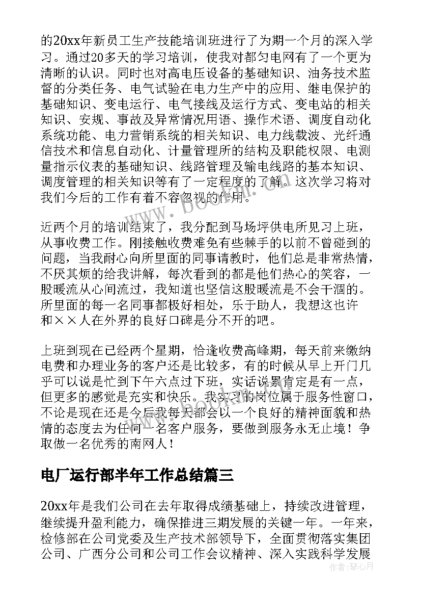 电厂运行部半年工作总结 电厂度上半年工作总结(优秀5篇)