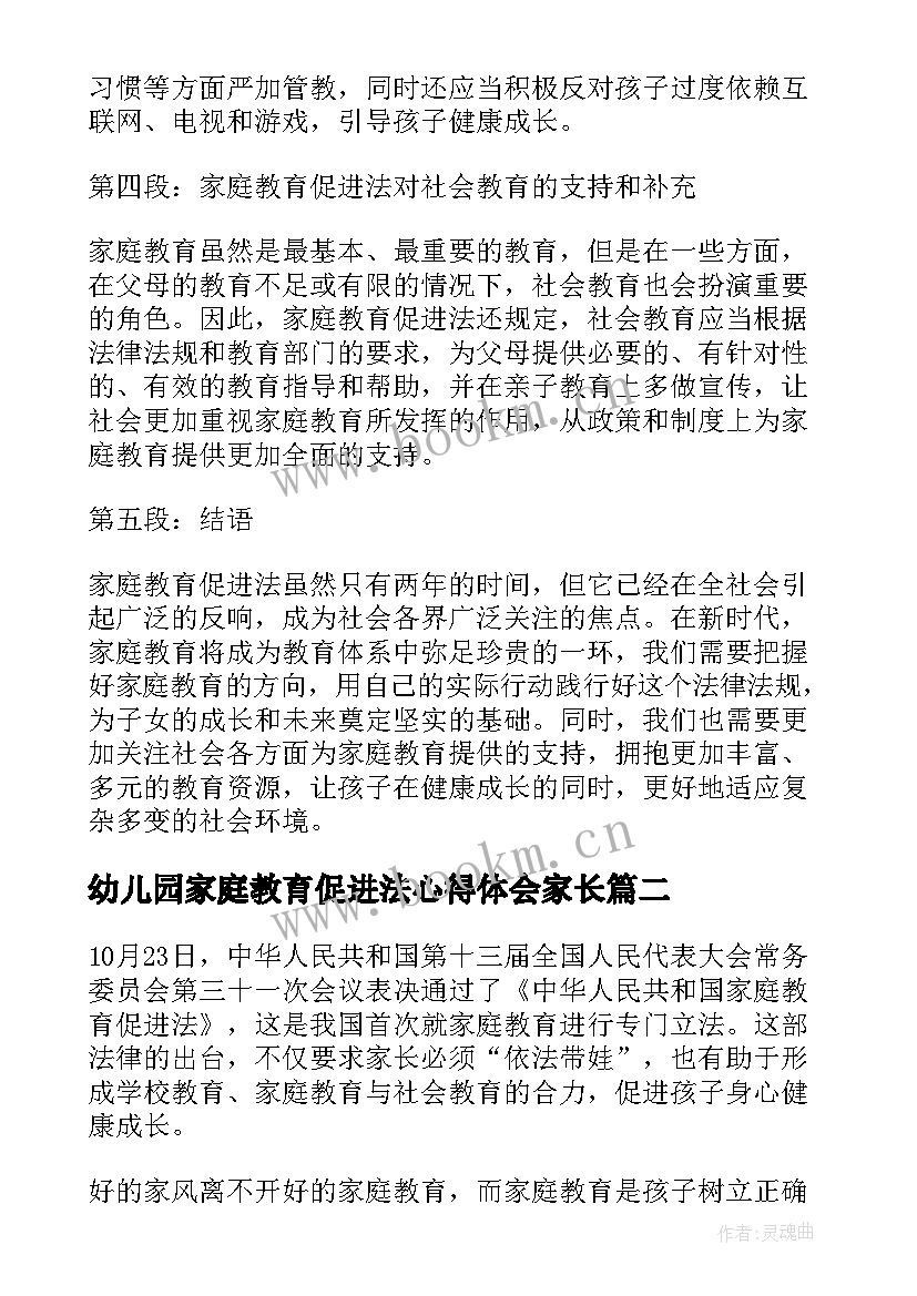 2023年幼儿园家庭教育促进法心得体会家长(通用8篇)