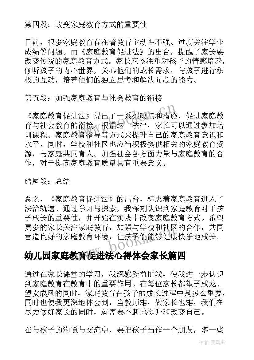 2023年幼儿园家庭教育促进法心得体会家长(通用8篇)