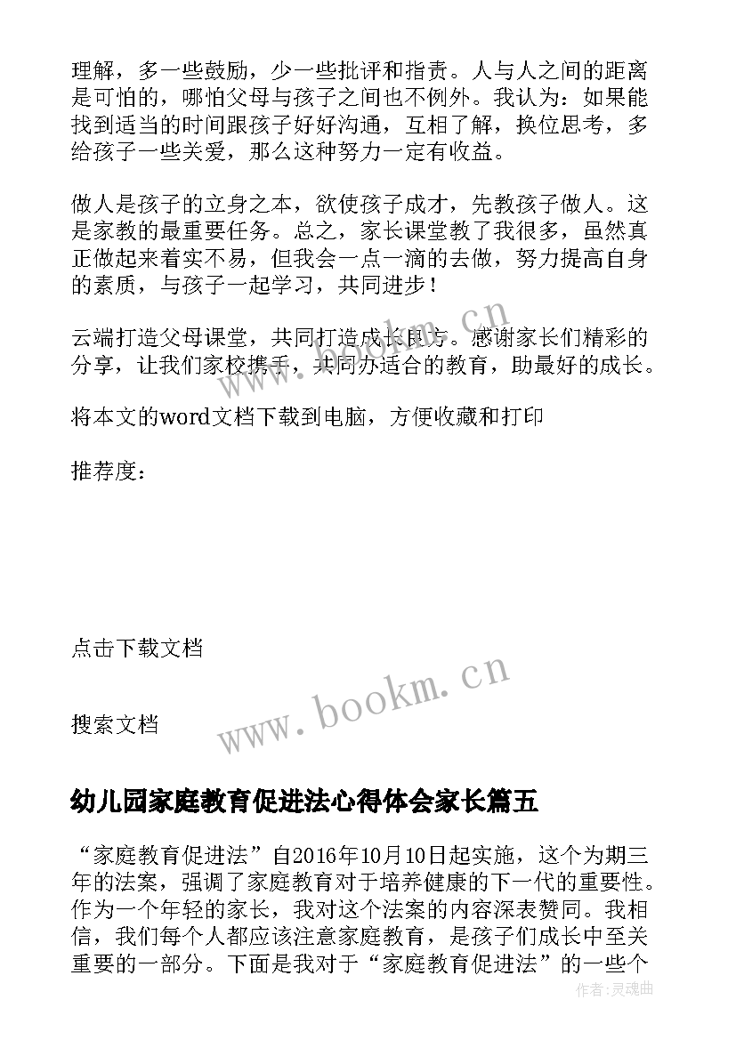 2023年幼儿园家庭教育促进法心得体会家长(通用8篇)