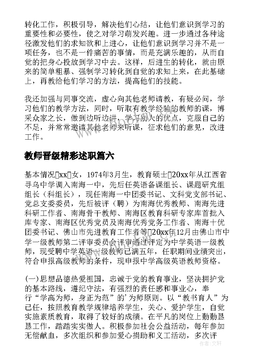 教师晋级精彩述职 教师晋级述职报告(实用6篇)