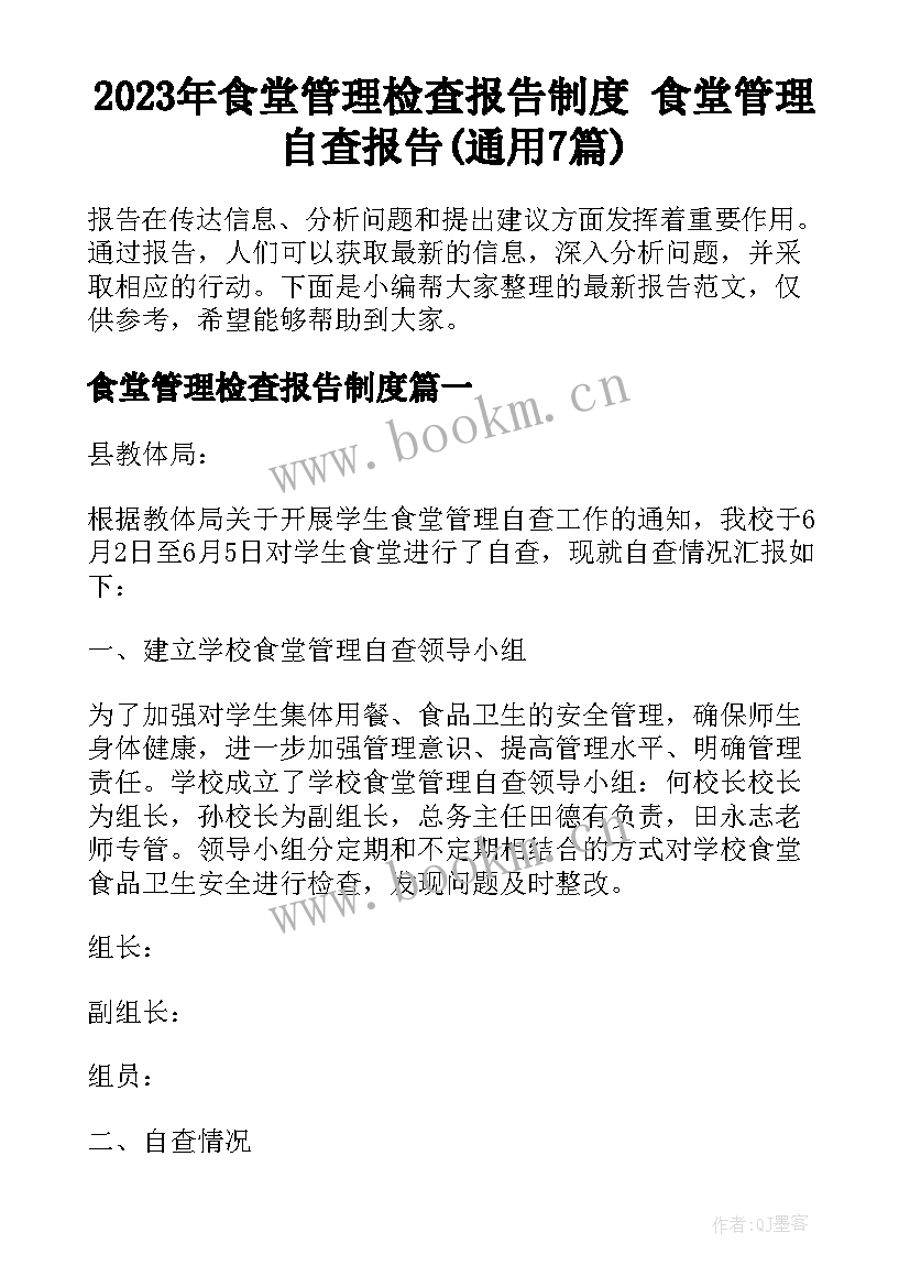 2023年食堂管理检查报告制度 食堂管理自查报告(通用7篇)