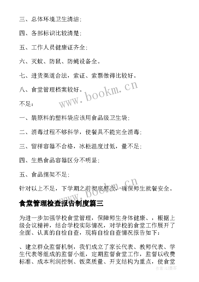 2023年食堂管理检查报告制度 食堂管理自查报告(通用7篇)