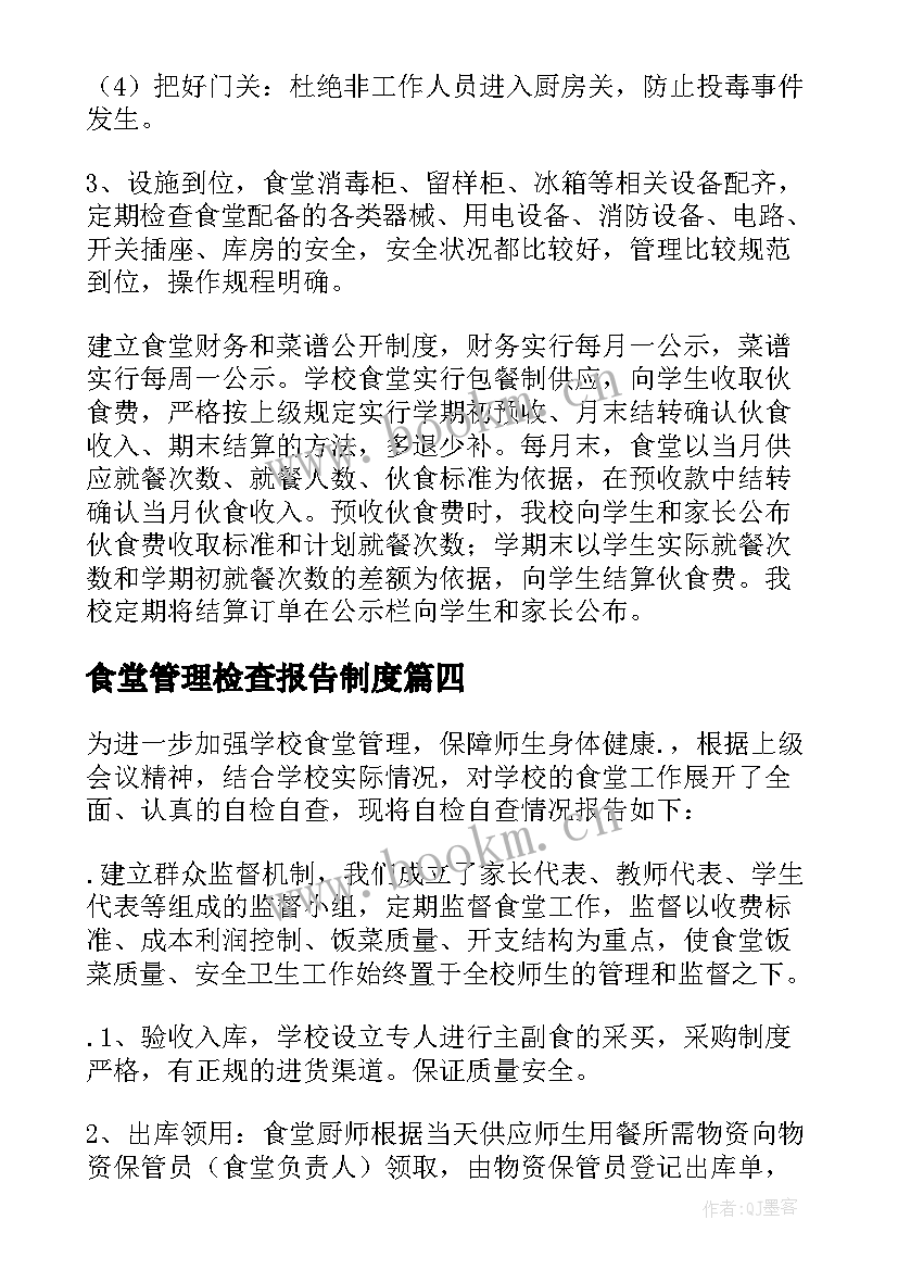 2023年食堂管理检查报告制度 食堂管理自查报告(通用7篇)