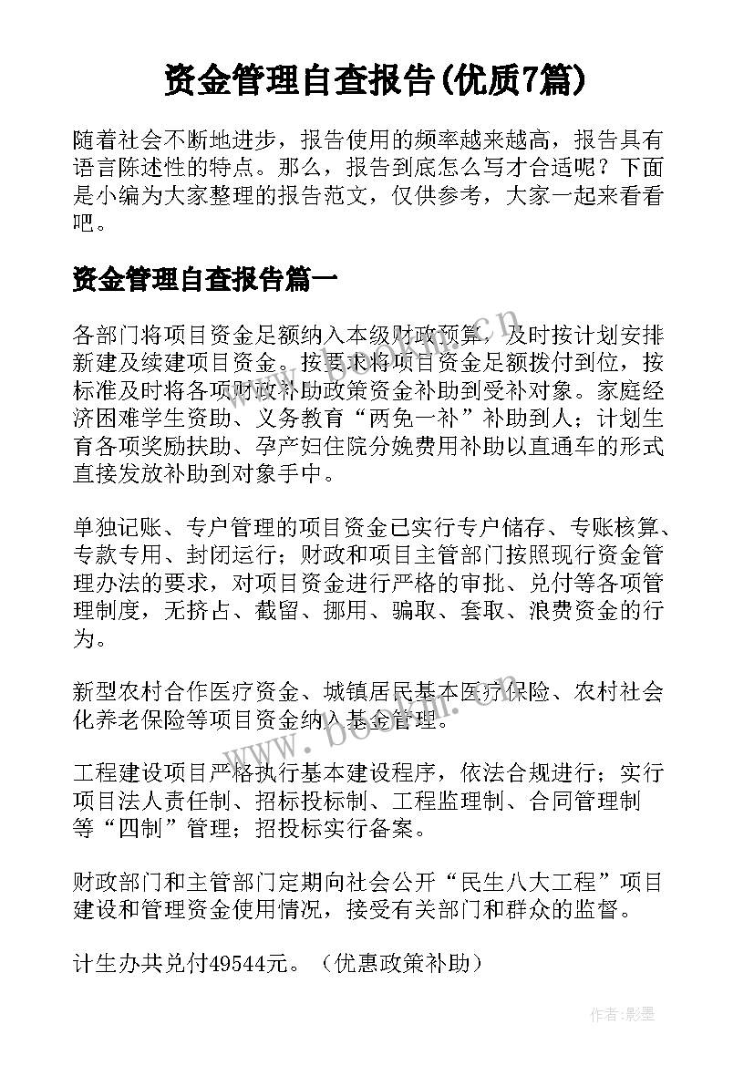 资金管理自查报告(优质7篇)