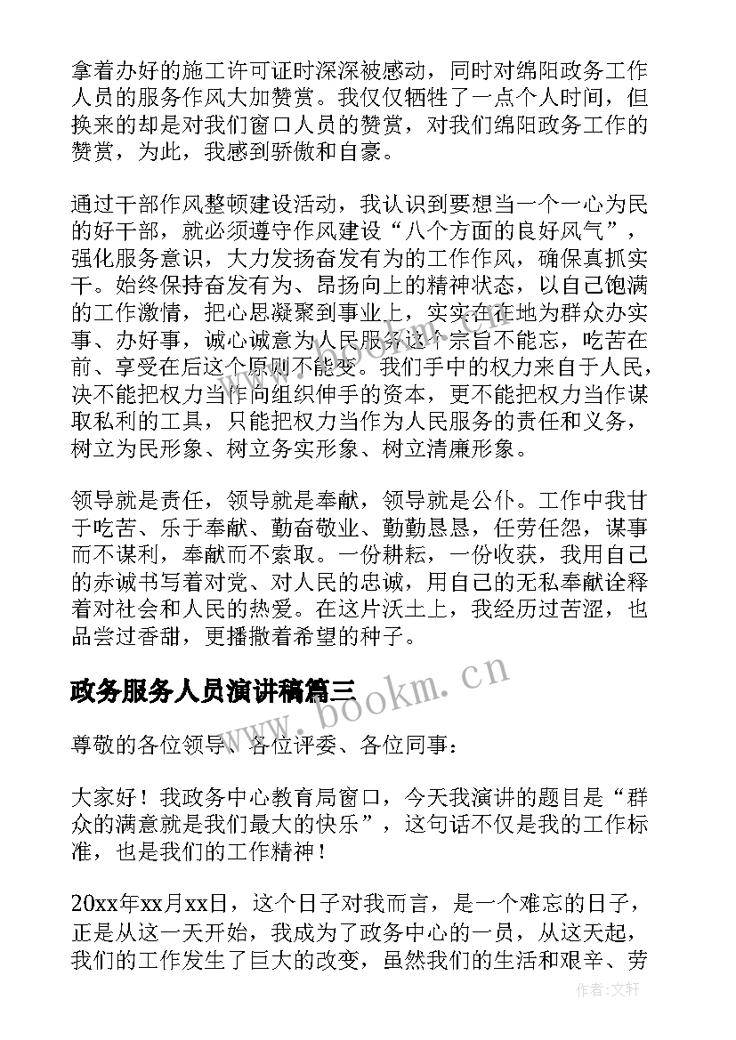 最新政务服务人员演讲稿 政务服务演讲稿(通用5篇)