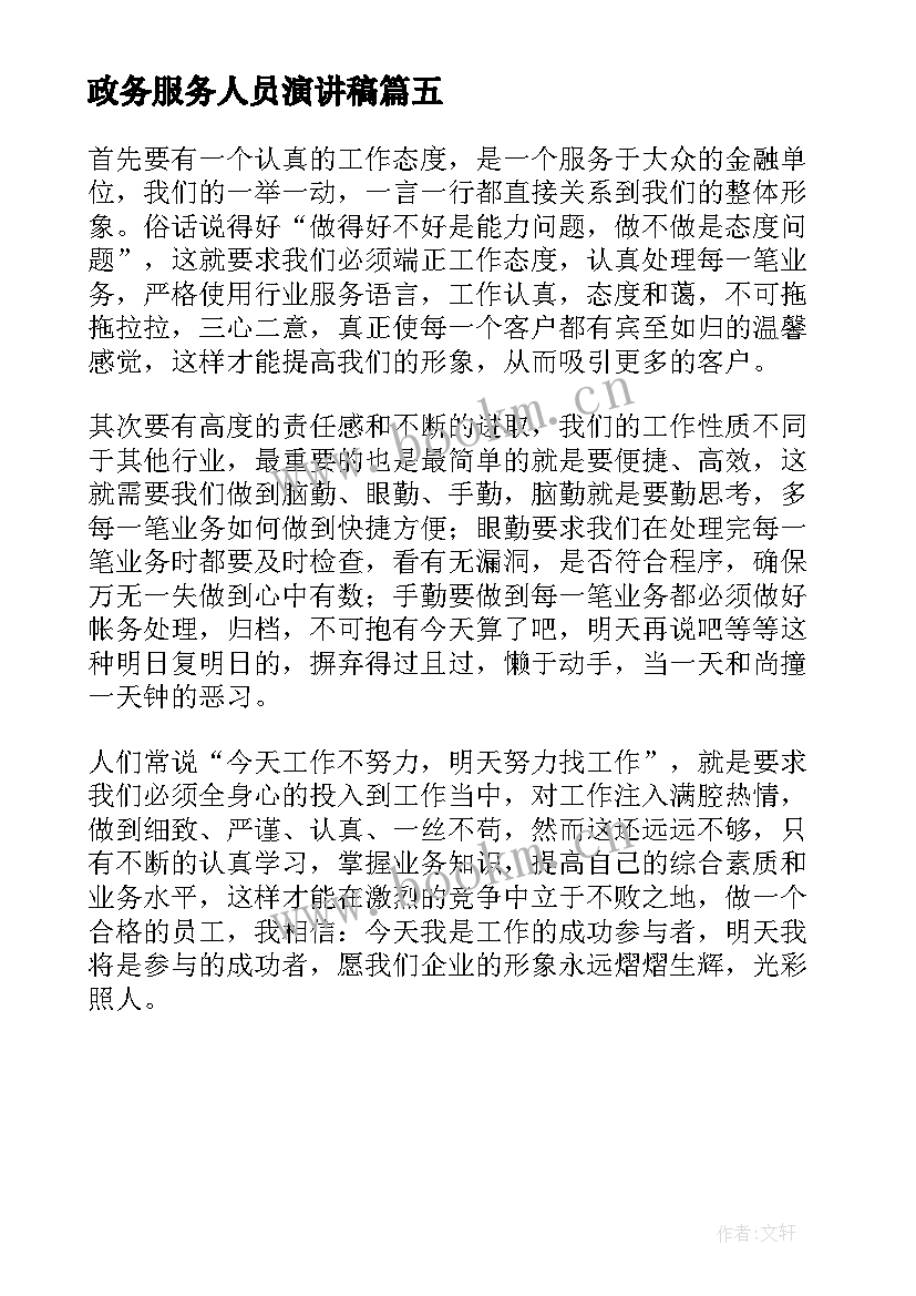 最新政务服务人员演讲稿 政务服务演讲稿(通用5篇)