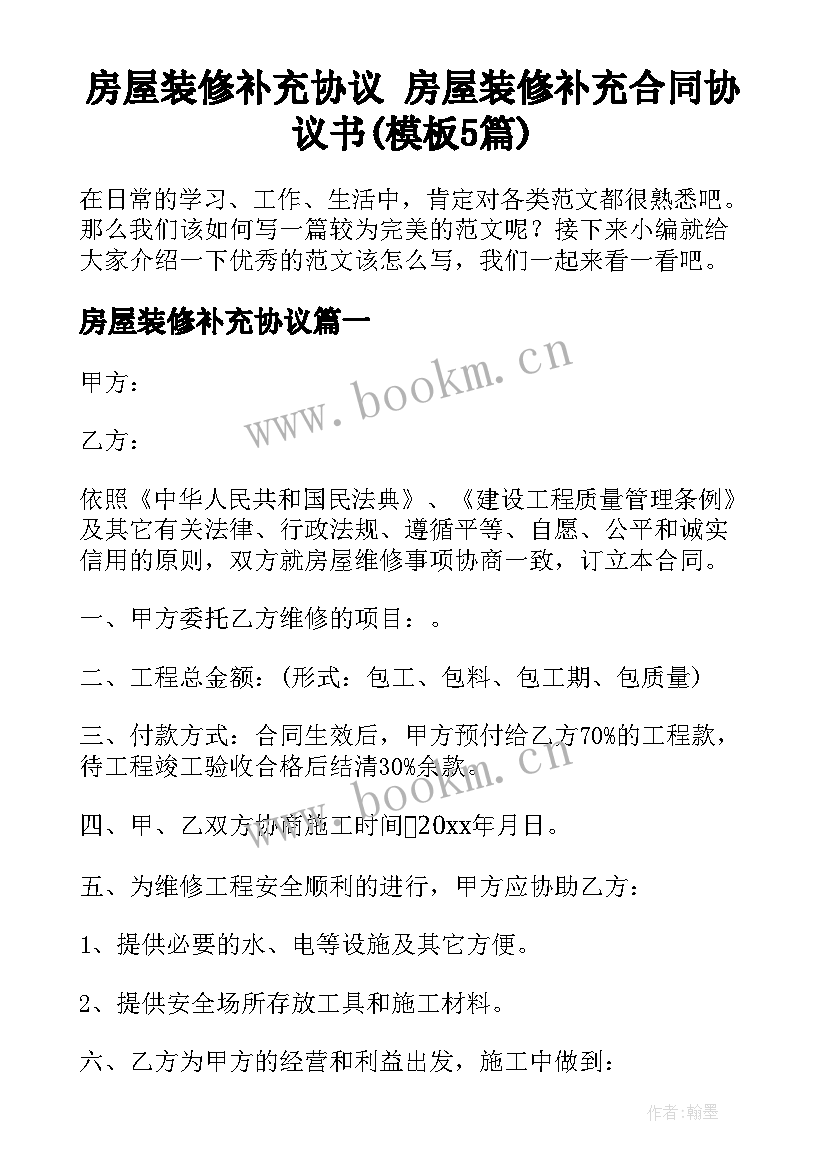 房屋装修补充协议 房屋装修补充合同协议书(模板5篇)