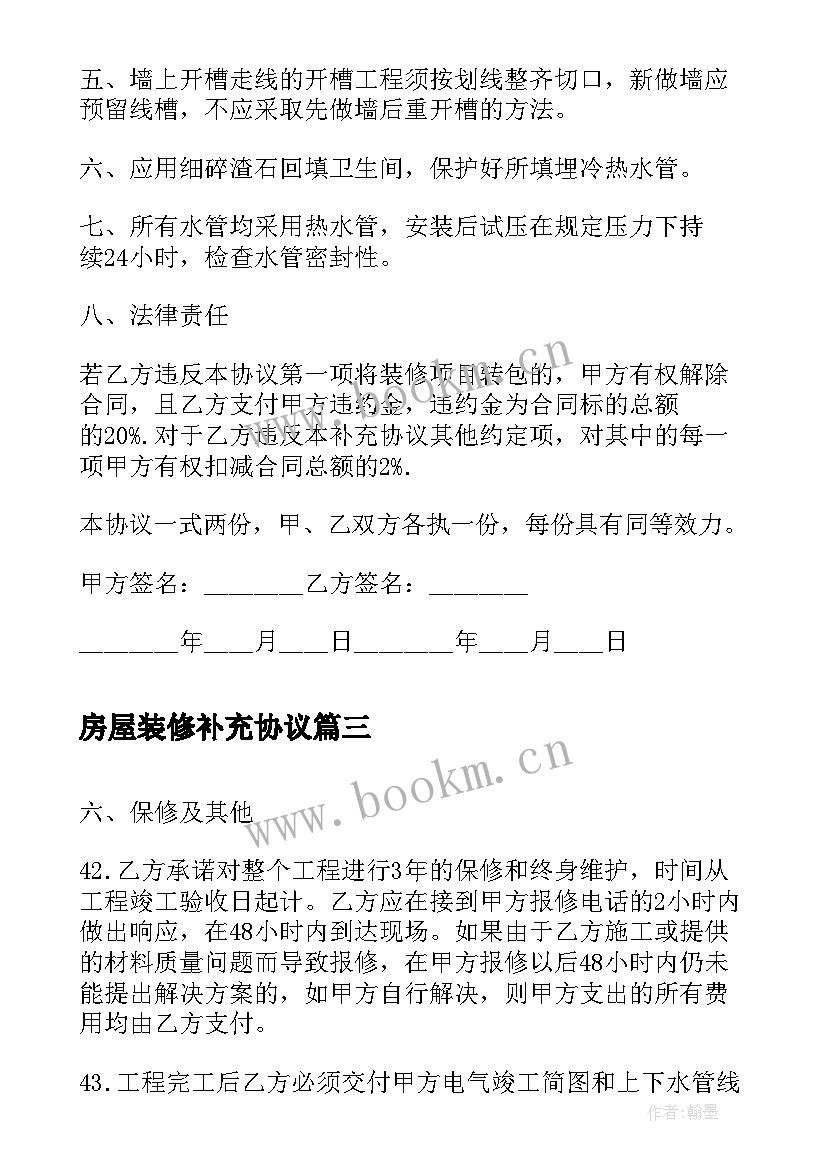 房屋装修补充协议 房屋装修补充合同协议书(模板5篇)