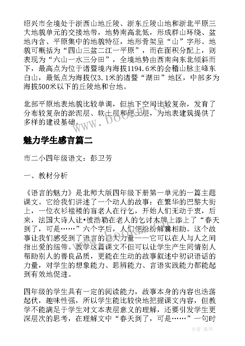 最新魅力学生感言 魅力绍兴演讲稿(精选6篇)