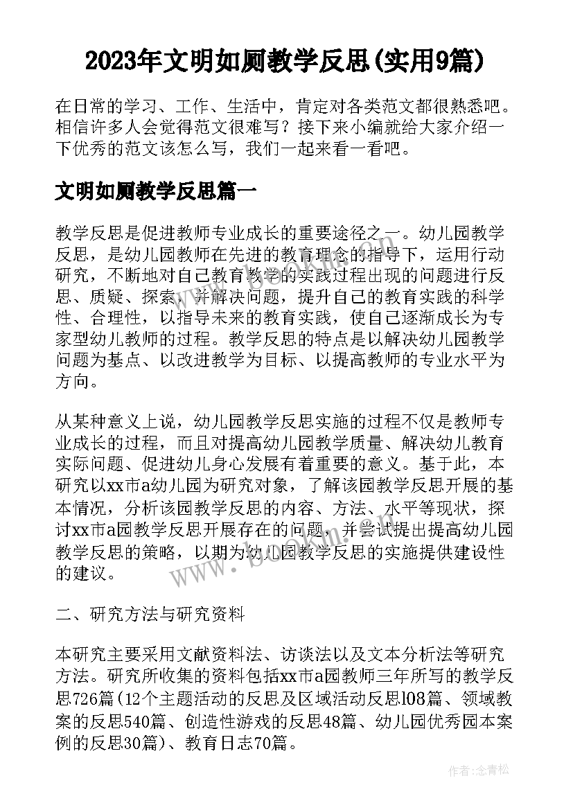 2023年文明如厕教学反思(实用9篇)