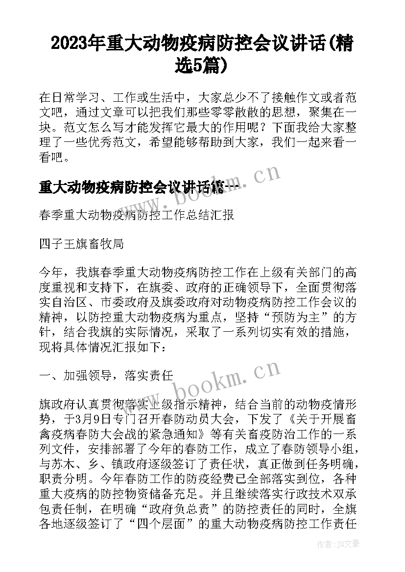 2023年重大动物疫病防控会议讲话(精选5篇)