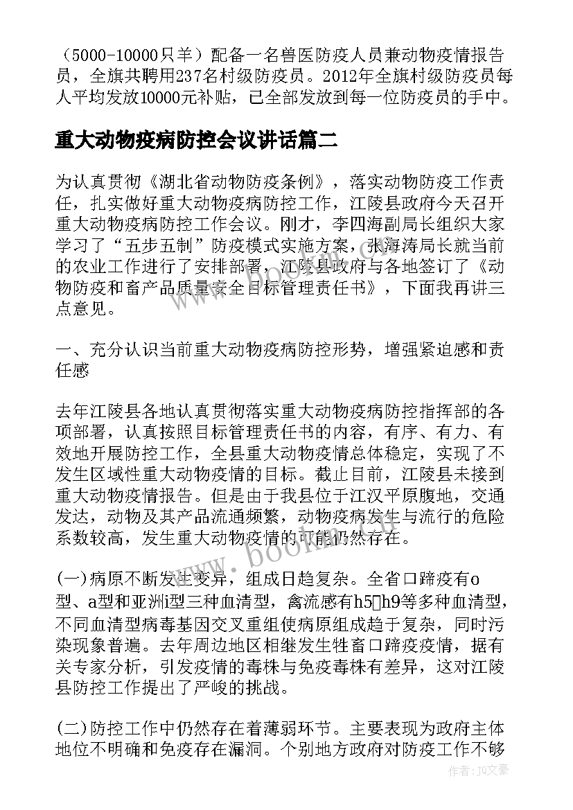 2023年重大动物疫病防控会议讲话(精选5篇)