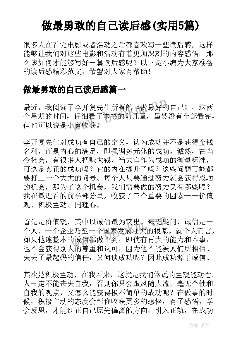 做最勇敢的自己读后感(实用5篇)