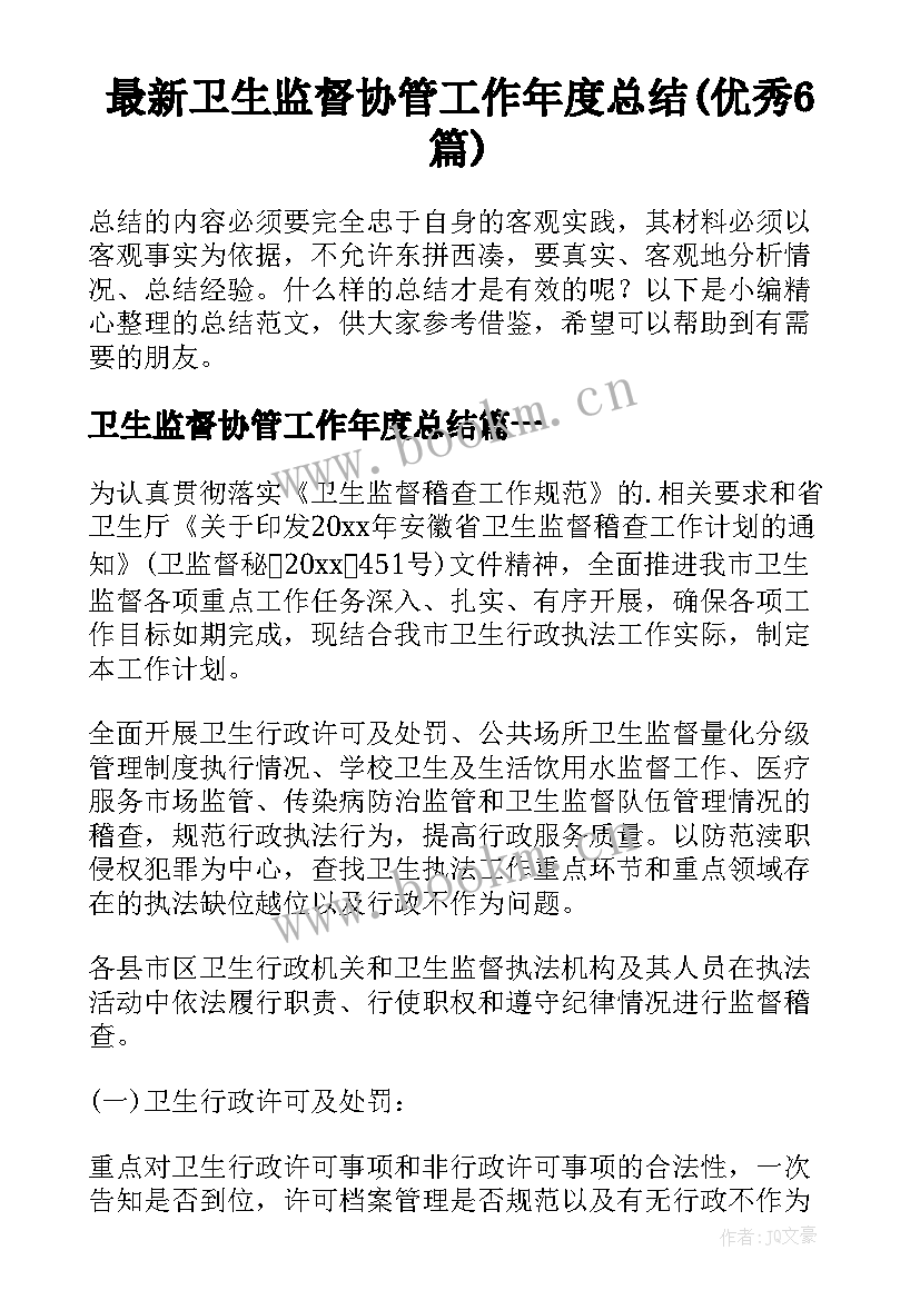 最新卫生监督协管工作年度总结(优秀6篇)