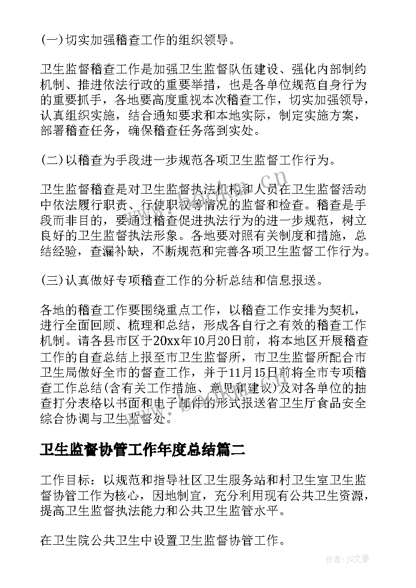 最新卫生监督协管工作年度总结(优秀6篇)