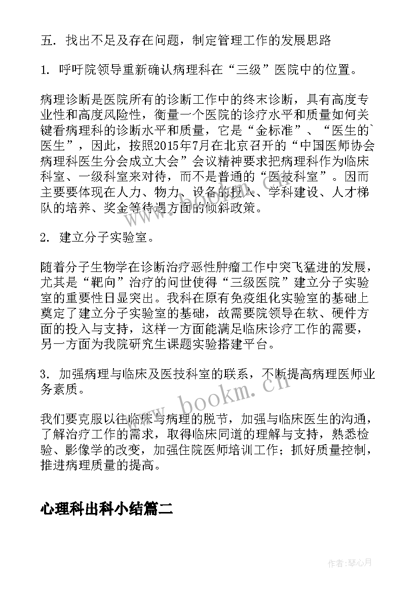 最新心理科出科小结 病理科实习工作总结(汇总5篇)