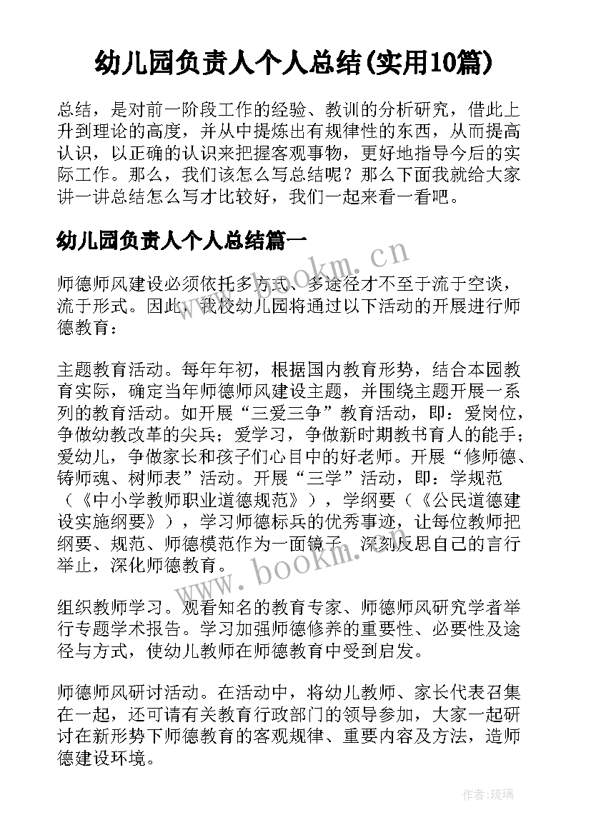 幼儿园负责人个人总结(实用10篇)