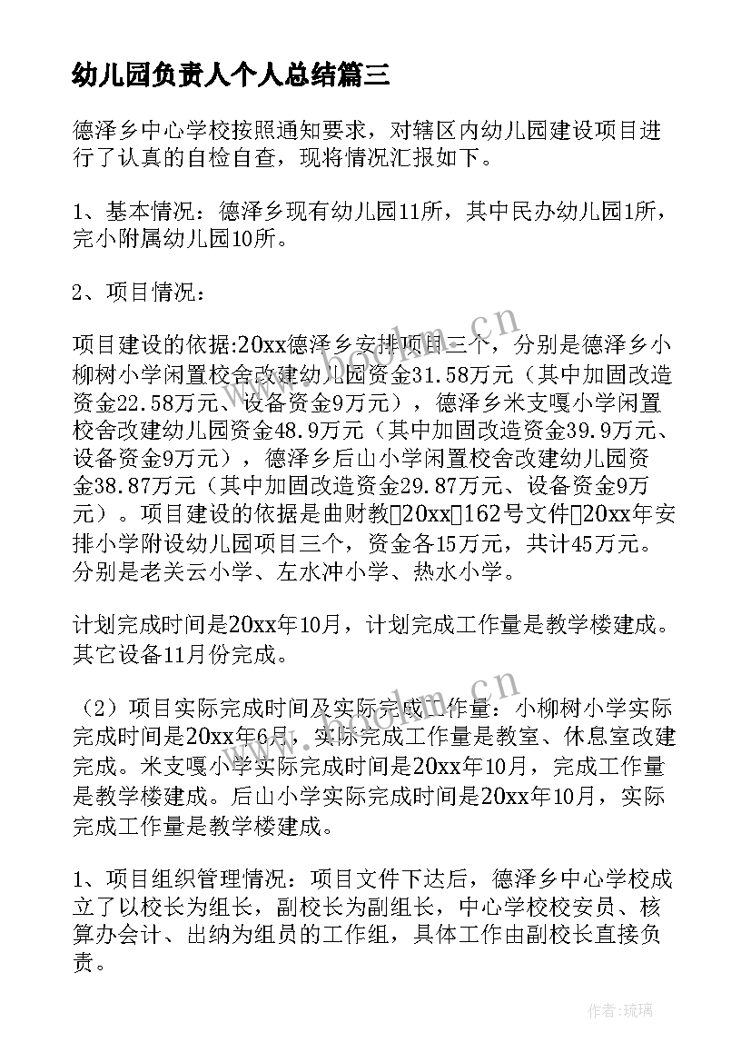 幼儿园负责人个人总结(实用10篇)