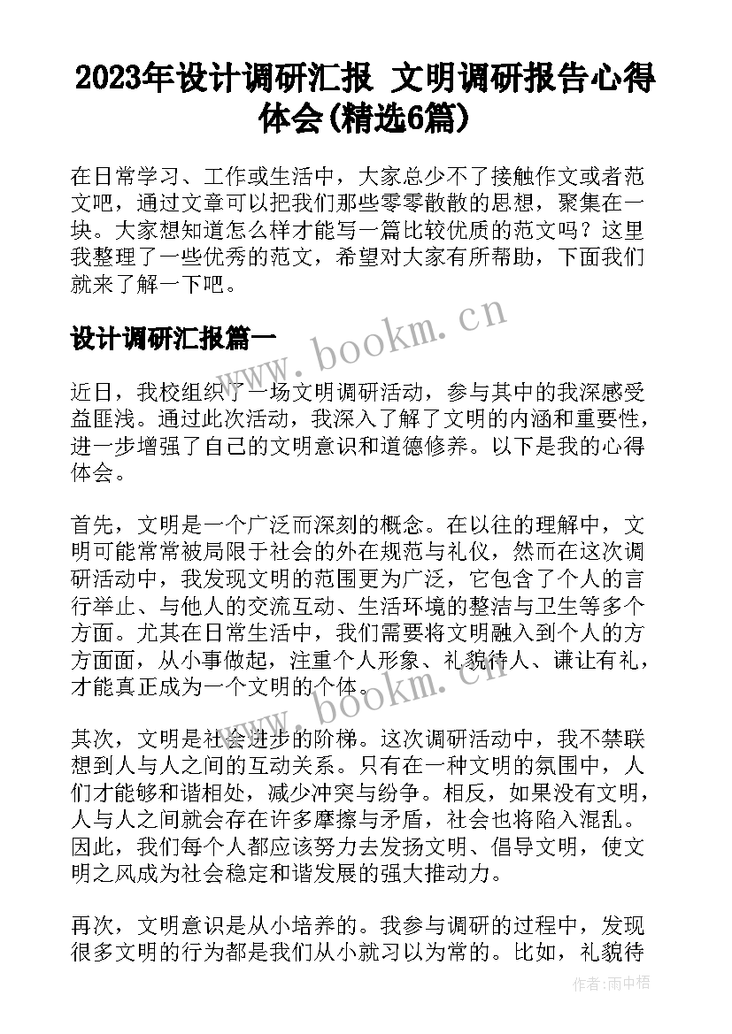 2023年设计调研汇报 文明调研报告心得体会(精选6篇)