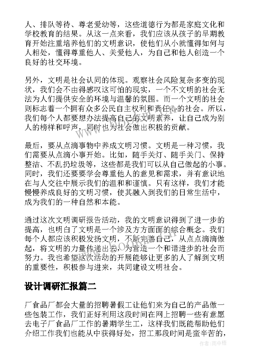 2023年设计调研汇报 文明调研报告心得体会(精选6篇)