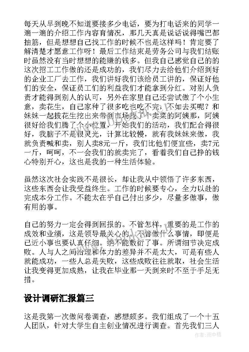 2023年设计调研汇报 文明调研报告心得体会(精选6篇)