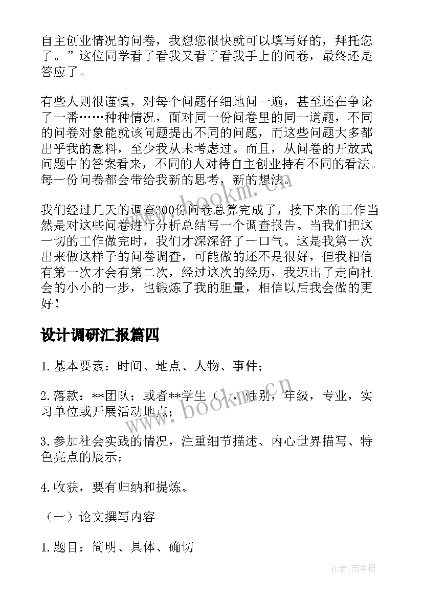 2023年设计调研汇报 文明调研报告心得体会(精选6篇)