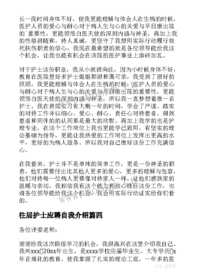 2023年往届护士应聘自我介绍 护士应聘自我介绍(优秀9篇)