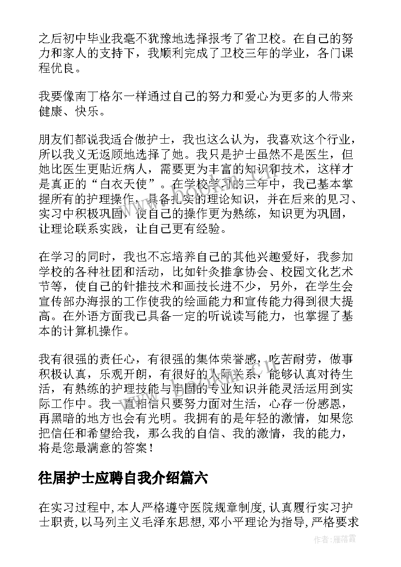 2023年往届护士应聘自我介绍 护士应聘自我介绍(优秀9篇)