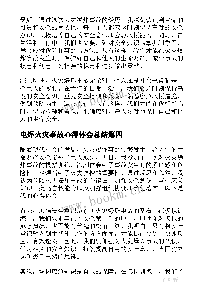 2023年电焊火灾事故心得体会总结(实用5篇)