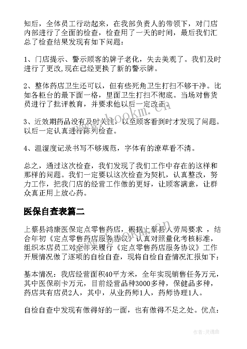 医保自查表 医保自查报告(实用10篇)