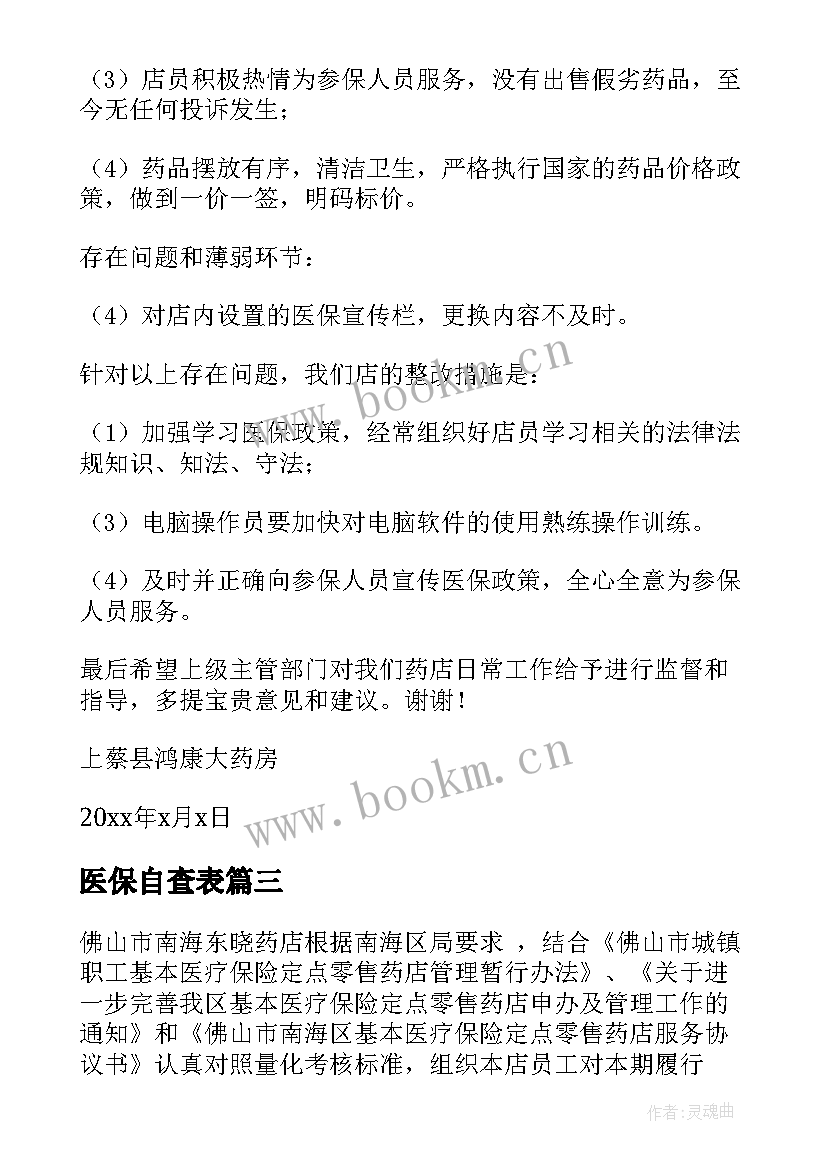 医保自查表 医保自查报告(实用10篇)