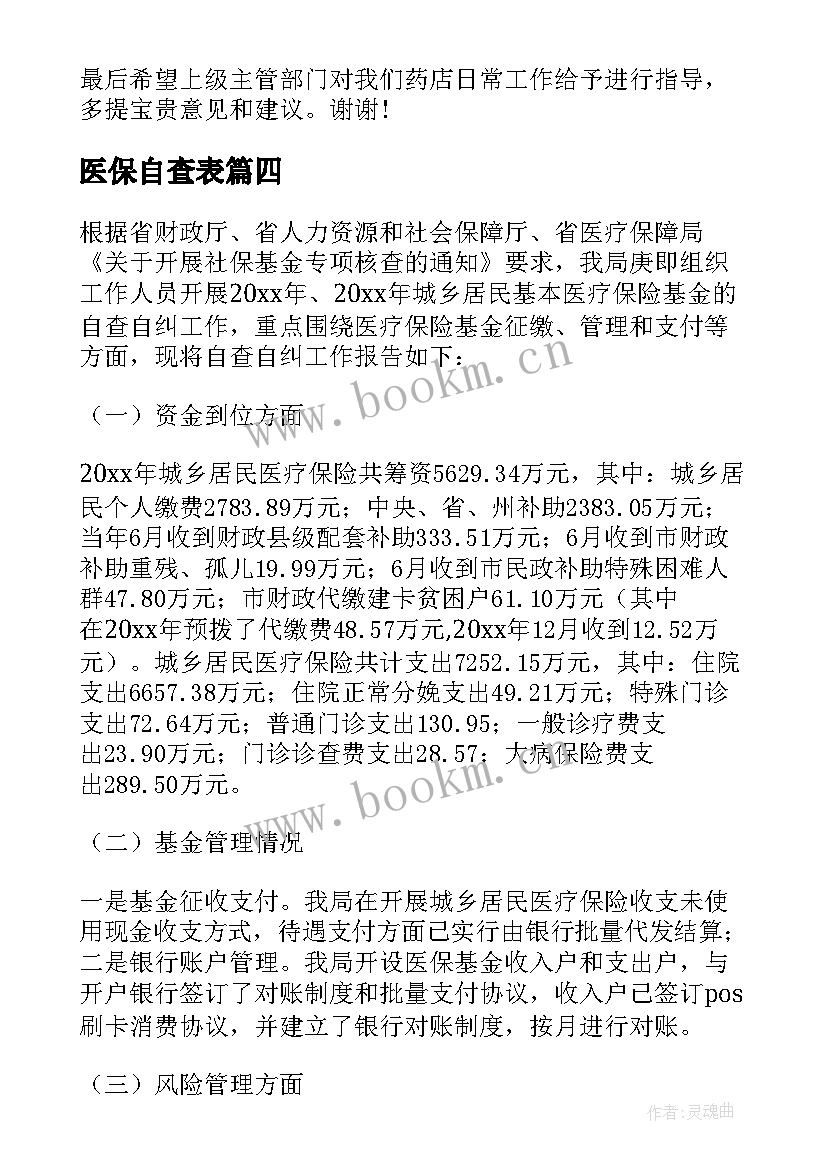 医保自查表 医保自查报告(实用10篇)