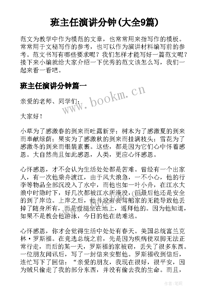 班主任演讲分钟(大全9篇)