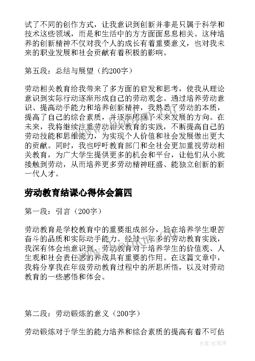 最新劳动教育结课心得体会(精选5篇)