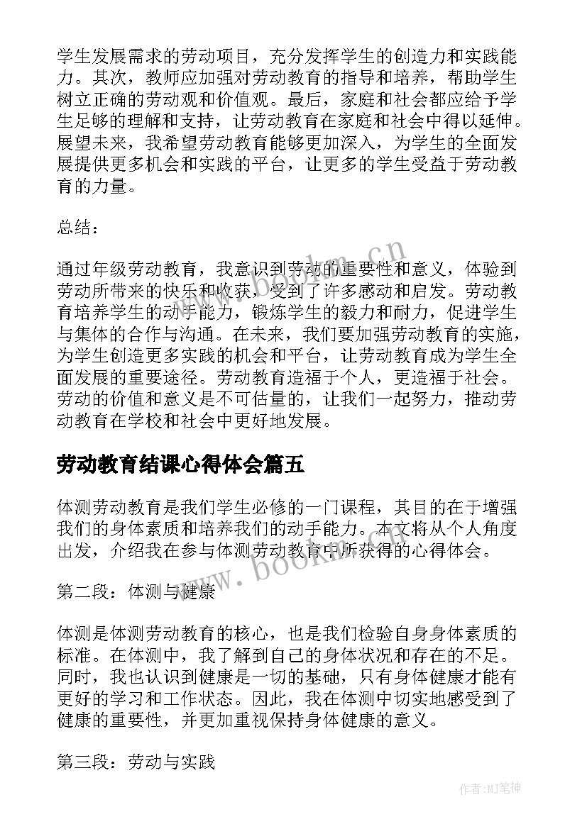 最新劳动教育结课心得体会(精选5篇)