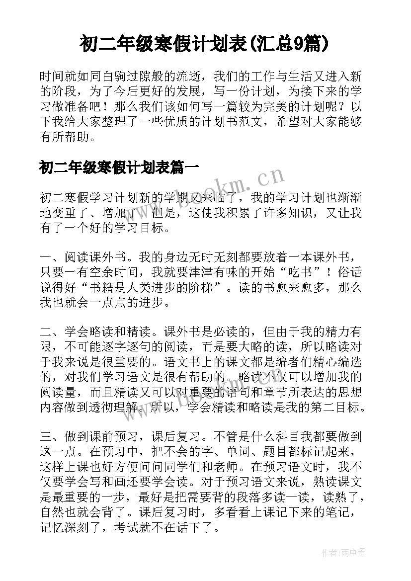 初二年级寒假计划表(汇总9篇)