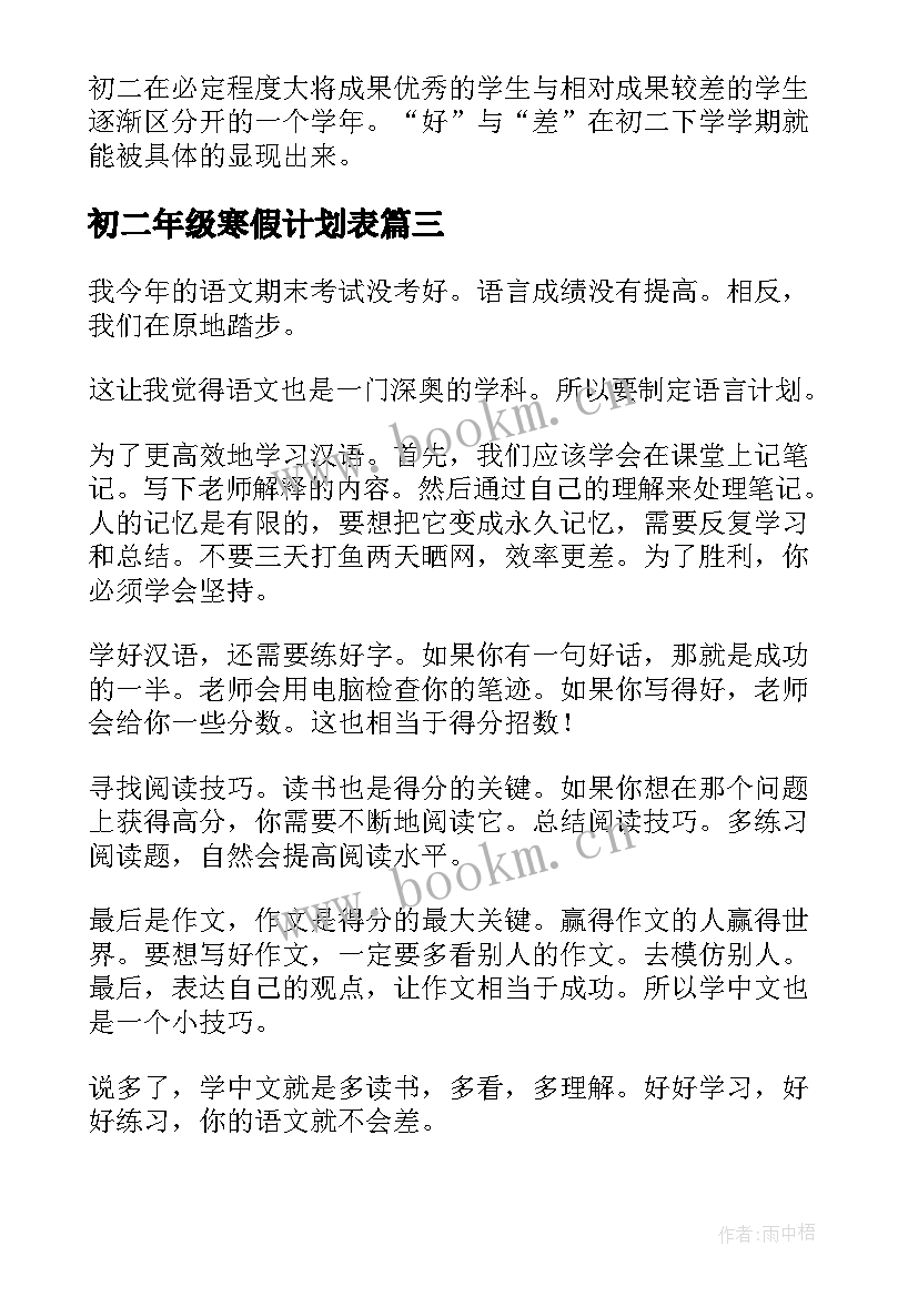 初二年级寒假计划表(汇总9篇)